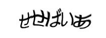 認証画像