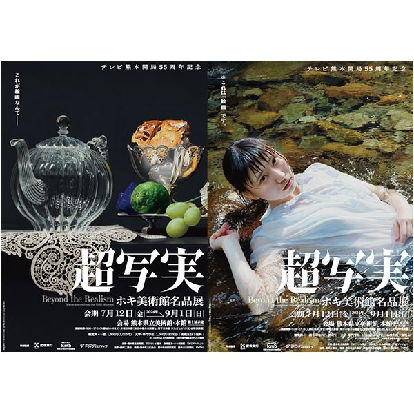 「超写実　ホキ美術館名品展」熊本県立美術館で開催中（７月１２日～９月１日）