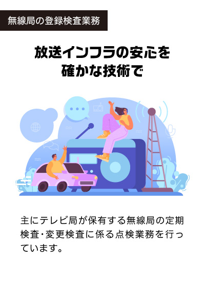 無線局の登録検査業務
