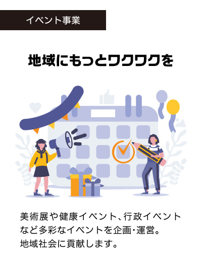 イベント事業