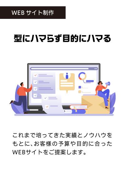 WEBサイト制作・運用・デジタル広告